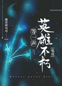 等一声英雄不朽