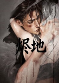 《烬地》